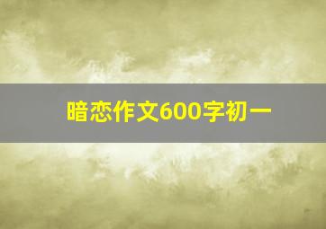 暗恋作文600字初一