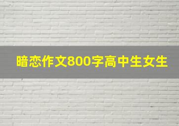 暗恋作文800字高中生女生