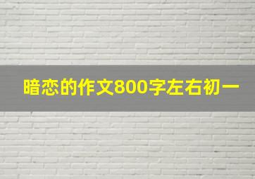 暗恋的作文800字左右初一