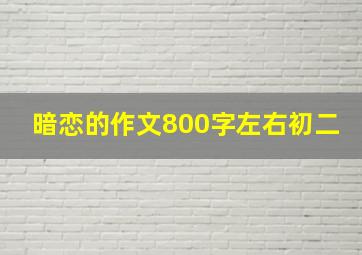 暗恋的作文800字左右初二