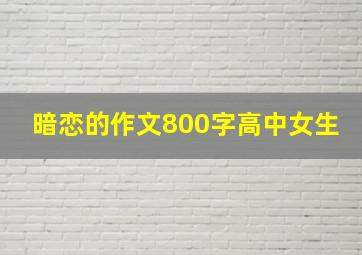 暗恋的作文800字高中女生