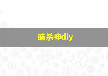 暗杀神diy