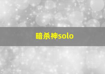 暗杀神solo