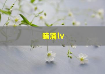 暗涌lv