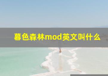 暮色森林mod英文叫什么