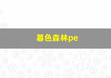 暮色森林pe