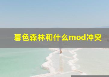 暮色森林和什么mod冲突