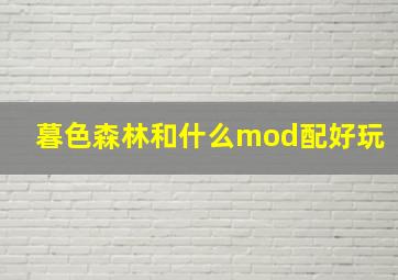 暮色森林和什么mod配好玩