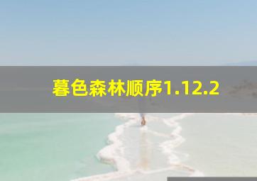 暮色森林顺序1.12.2