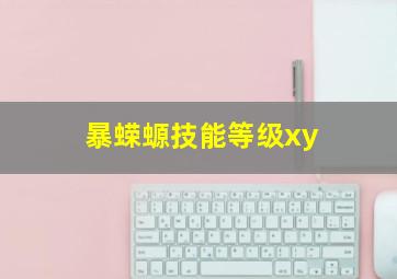 暴蝾螈技能等级xy