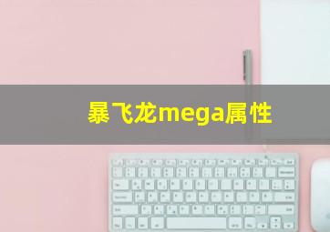 暴飞龙mega属性