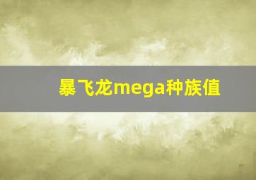 暴飞龙mega种族值