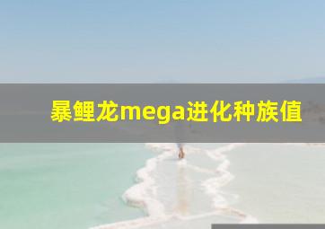 暴鲤龙mega进化种族值