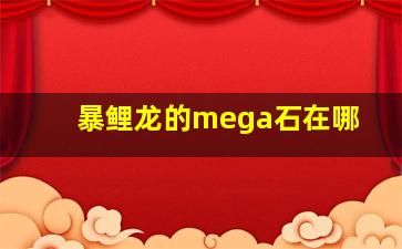 暴鲤龙的mega石在哪