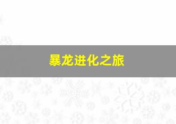 暴龙进化之旅