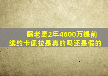 曝老鹰2年4600万提前续约卡佩拉是真的吗还是假的