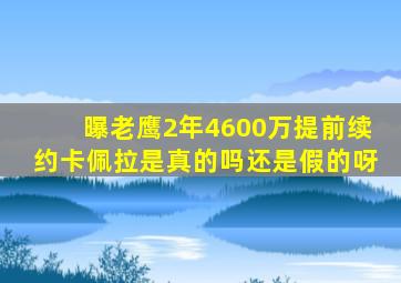 曝老鹰2年4600万提前续约卡佩拉是真的吗还是假的呀