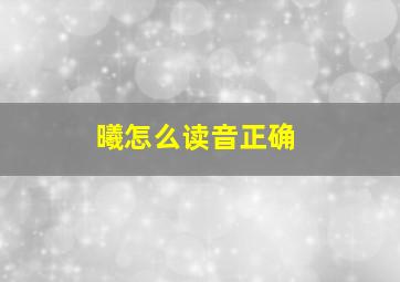 曦怎么读音正确