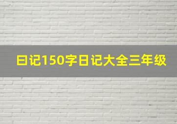 曰记150字日记大全三年级