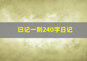 曰记一则240字日记