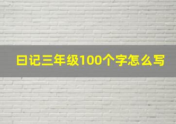 曰记三年级100个字怎么写