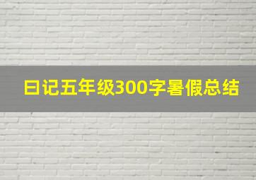 曰记五年级300字暑假总结