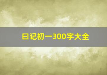 曰记初一300字大全