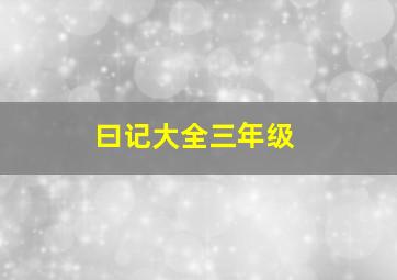 曰记大全三年级