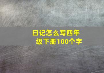 曰记怎么写四年级下册100个字