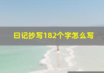 曰记抄写182个字怎么写