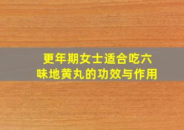 更年期女士适合吃六味地黄丸的功效与作用