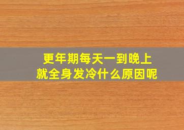 更年期每天一到晚上就全身发冷什么原因呢