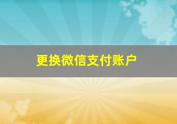 更换微信支付账户