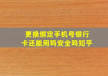 更换绑定手机号银行卡还能用吗安全吗知乎