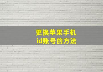 更换苹果手机id账号的方法