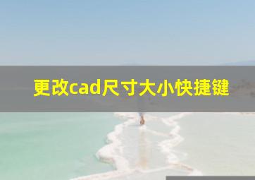 更改cad尺寸大小快捷键