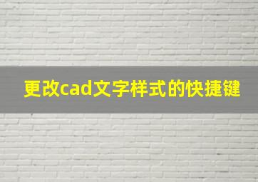 更改cad文字样式的快捷键