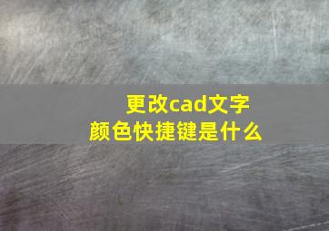 更改cad文字颜色快捷键是什么