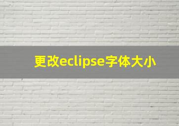 更改eclipse字体大小