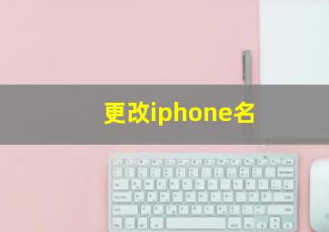 更改iphone名