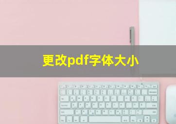 更改pdf字体大小