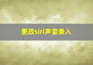 更改siri声音录入