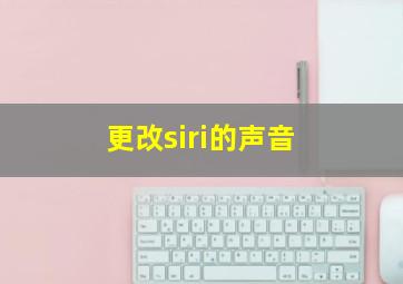 更改siri的声音