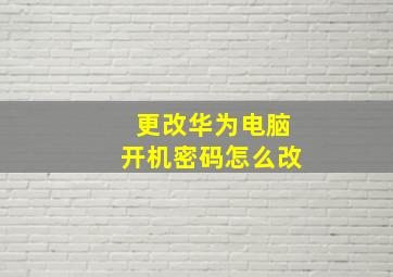 更改华为电脑开机密码怎么改