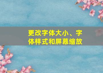 更改字体大小、字体样式和屏幕缩放