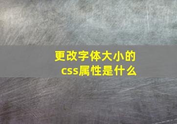 更改字体大小的css属性是什么