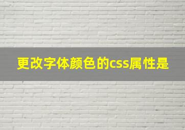 更改字体颜色的css属性是