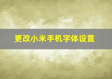 更改小米手机字体设置