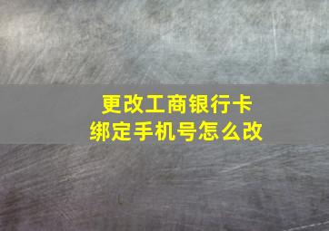 更改工商银行卡绑定手机号怎么改