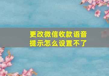 更改微信收款语音提示怎么设置不了